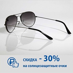 Солнцезащитные очки со скидкой