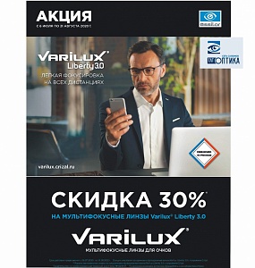 Varilux скидка 30%
