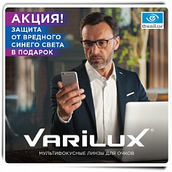 Varilux- защита от синего света в подарок