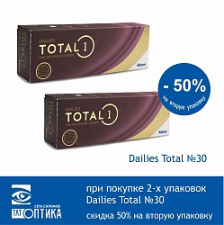 Dailies Total  скидка 50%
