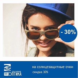 Солнцезащитные очки скидка 30%