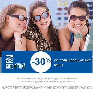 Солнцезащитные очки  30% скидка